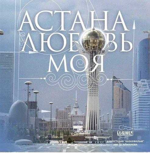 Astana - عشق من (Astana - My Love)