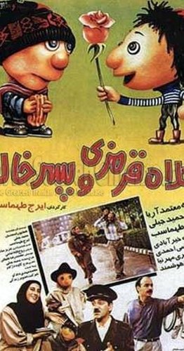 Kolah Ghermezi and Pesar Khaleh