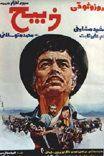ذبيح (Zabih)